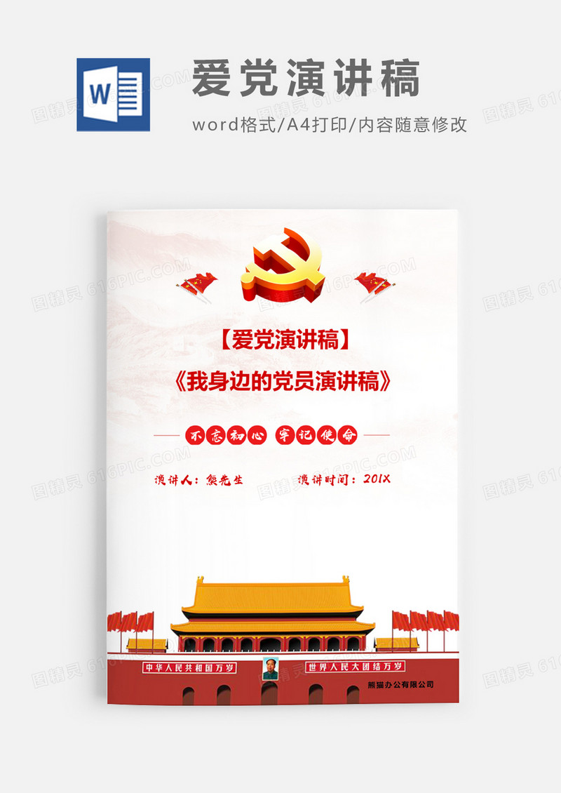 我身边的党员演讲稿WORD文档模板