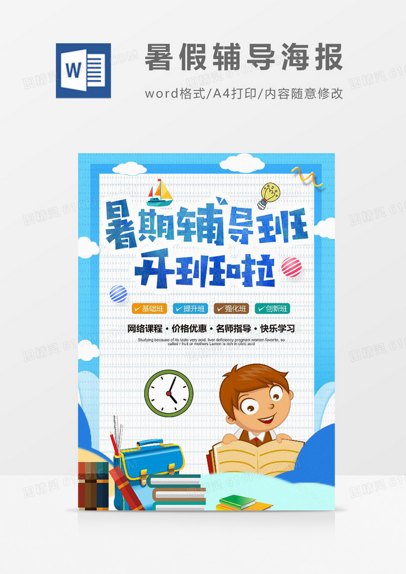 卡通暑期辅导班开班啦宣传海报设计word模板