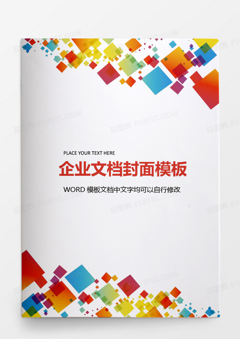 彩色渐变商务企业文档背景模板word模板