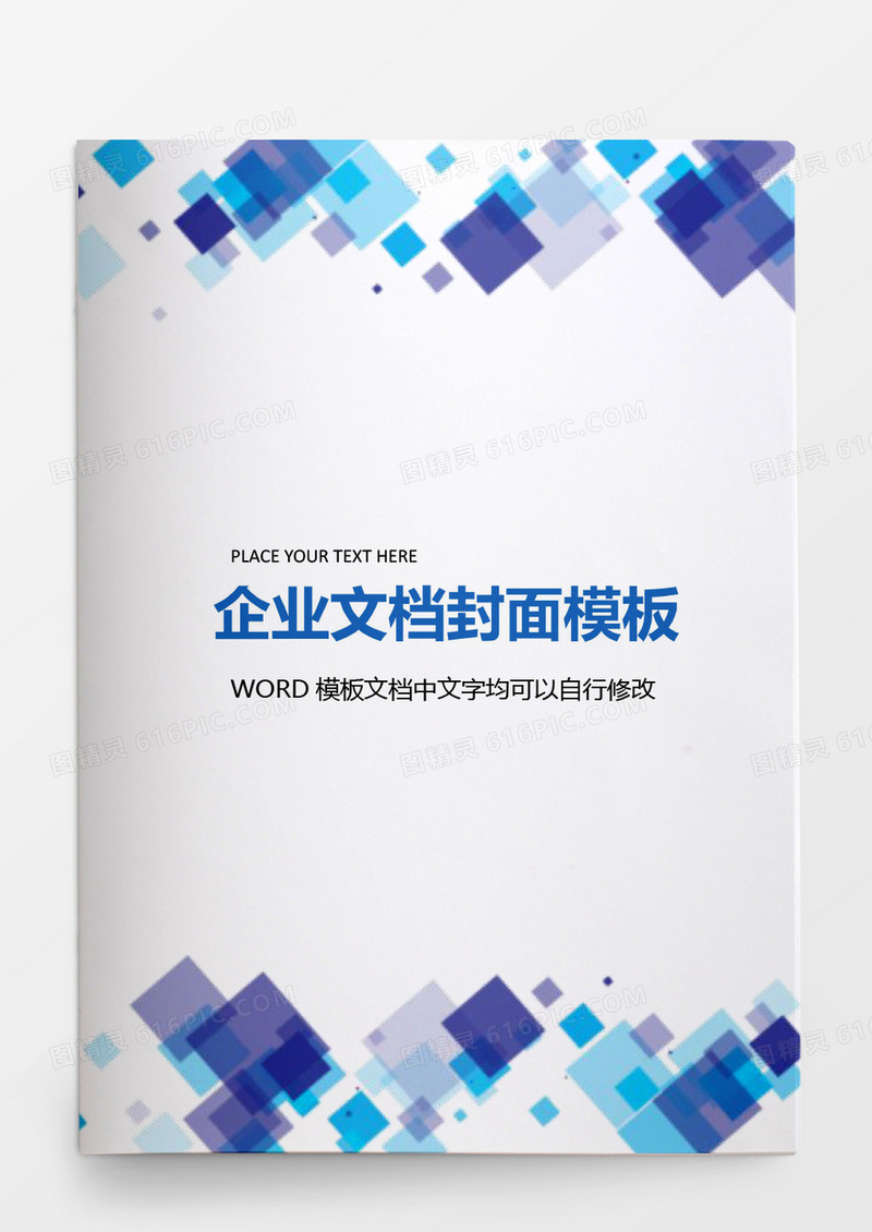方块叠加风格企业文档背景模板word模板