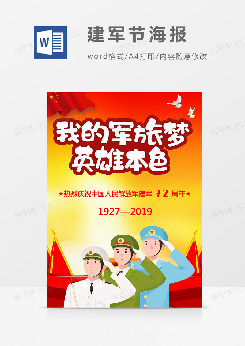 喜庆八一建军节92周年庆祝宣传海报设计word模板