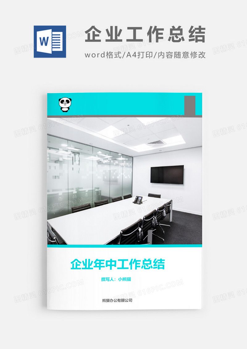 年中工作总结word模板