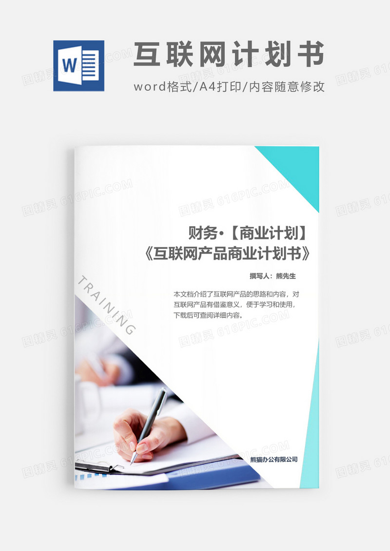 互联网商业计划书word模板