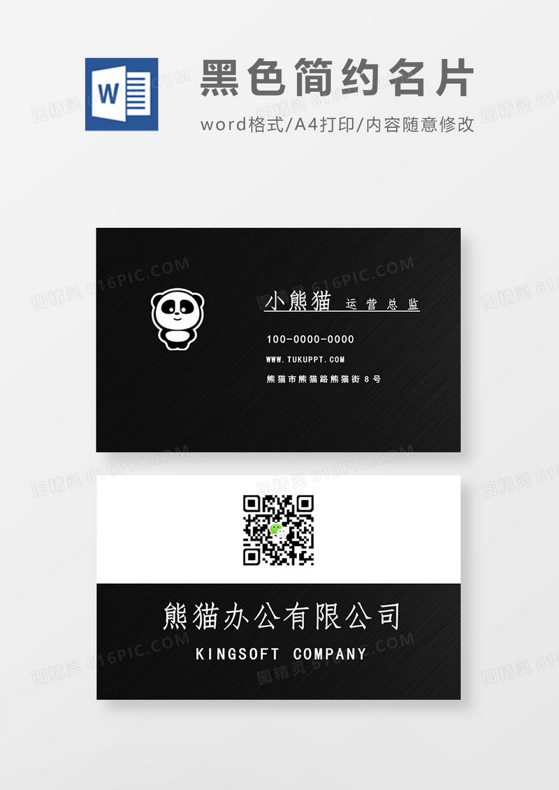 黑白色简约名片word模板