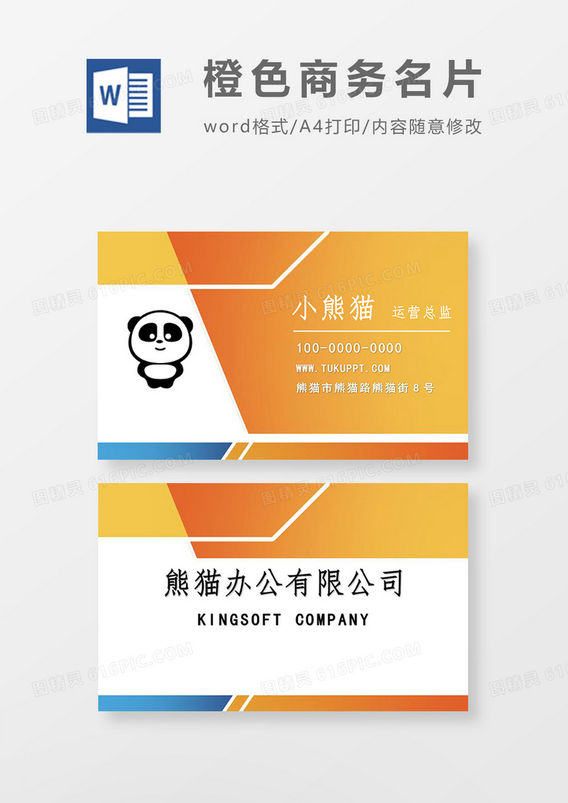 橙色几何商务名片word模板