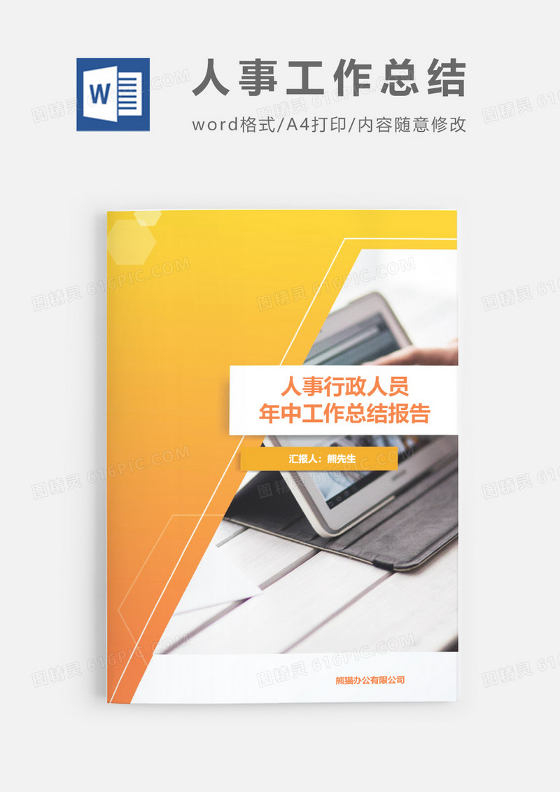 人事行政人员年中工作总结报告word模板