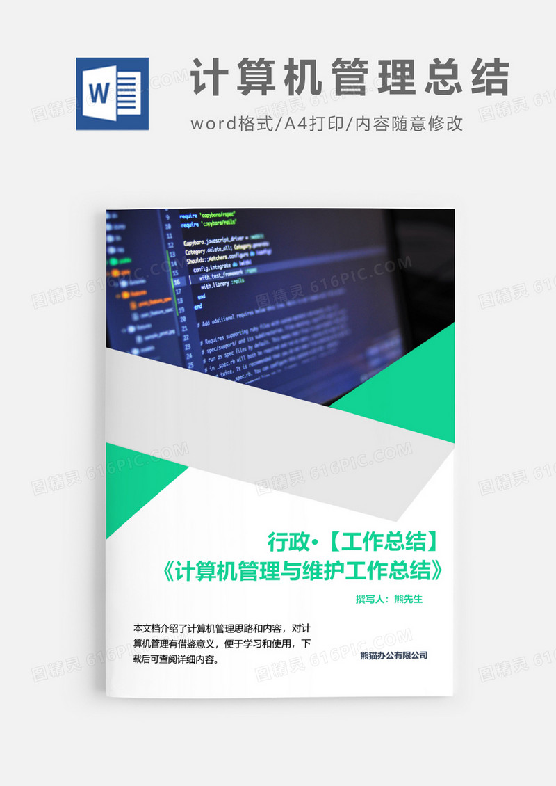 计算机管理工作计划word模板