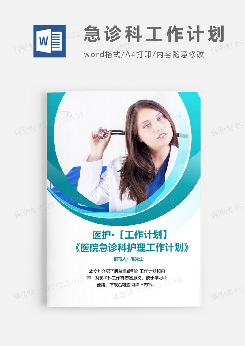 急症科护理工作计划word模板