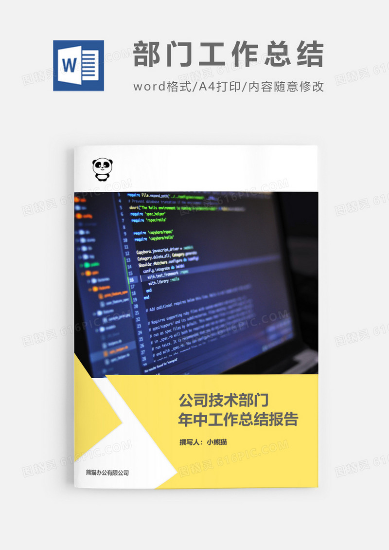 公司技术部门年中工作总结报告word模板