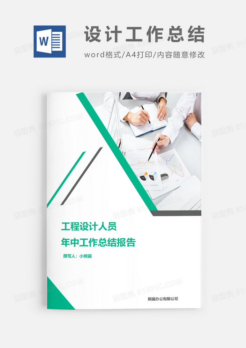 工程设计人员年中工作总结报告word模板