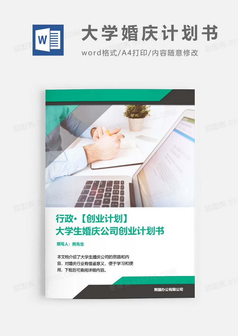 大学婚庆计划书word模板