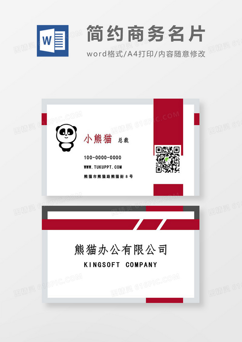红白色商务名片word模板