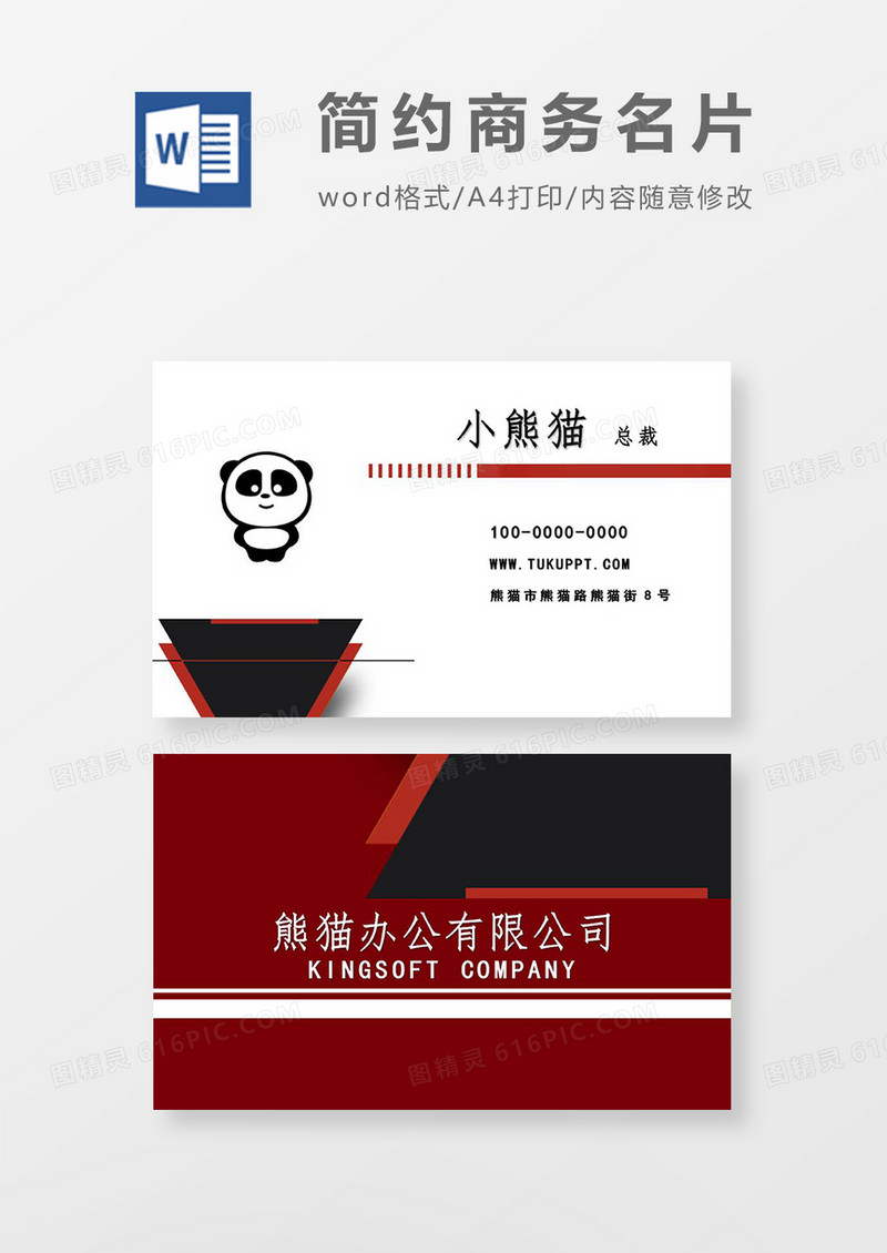 红色背景商务名片word模板