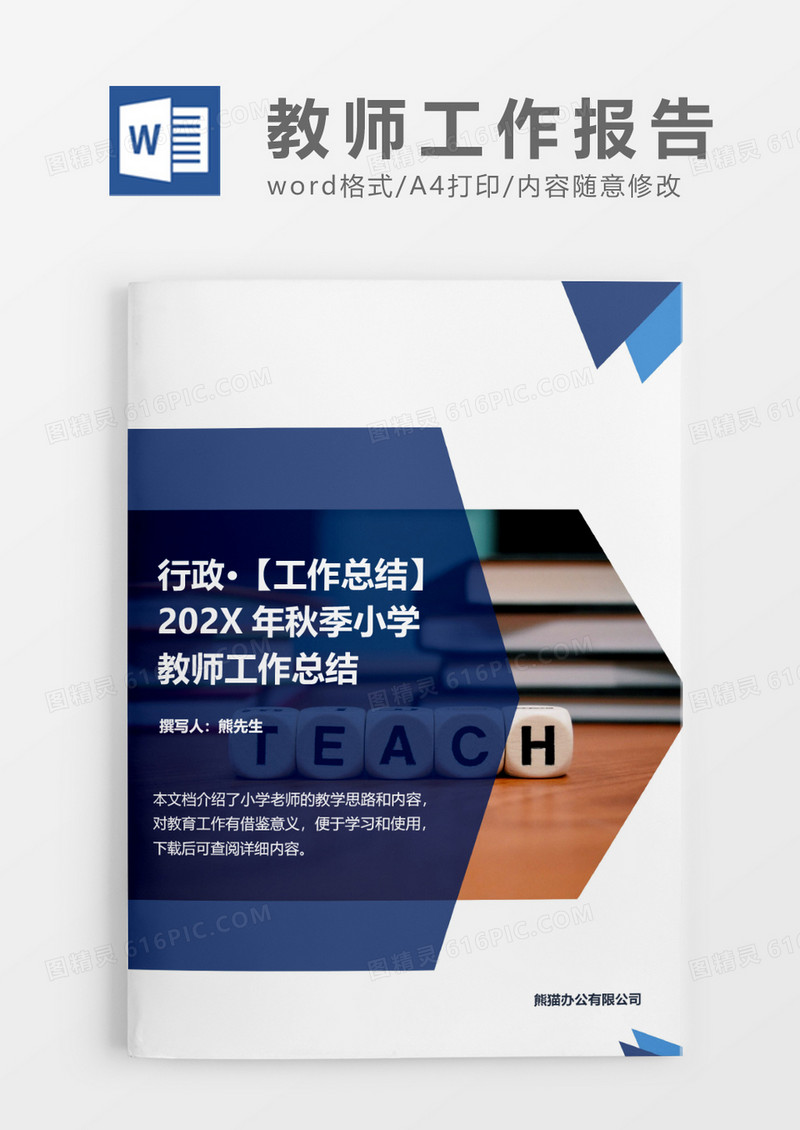 小学教师工作总结word模板