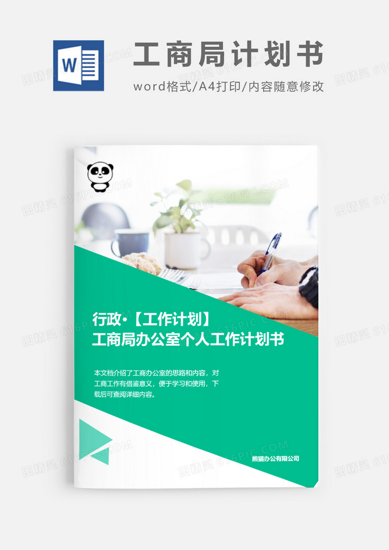 工商局办公室个人工作计划书word模板
