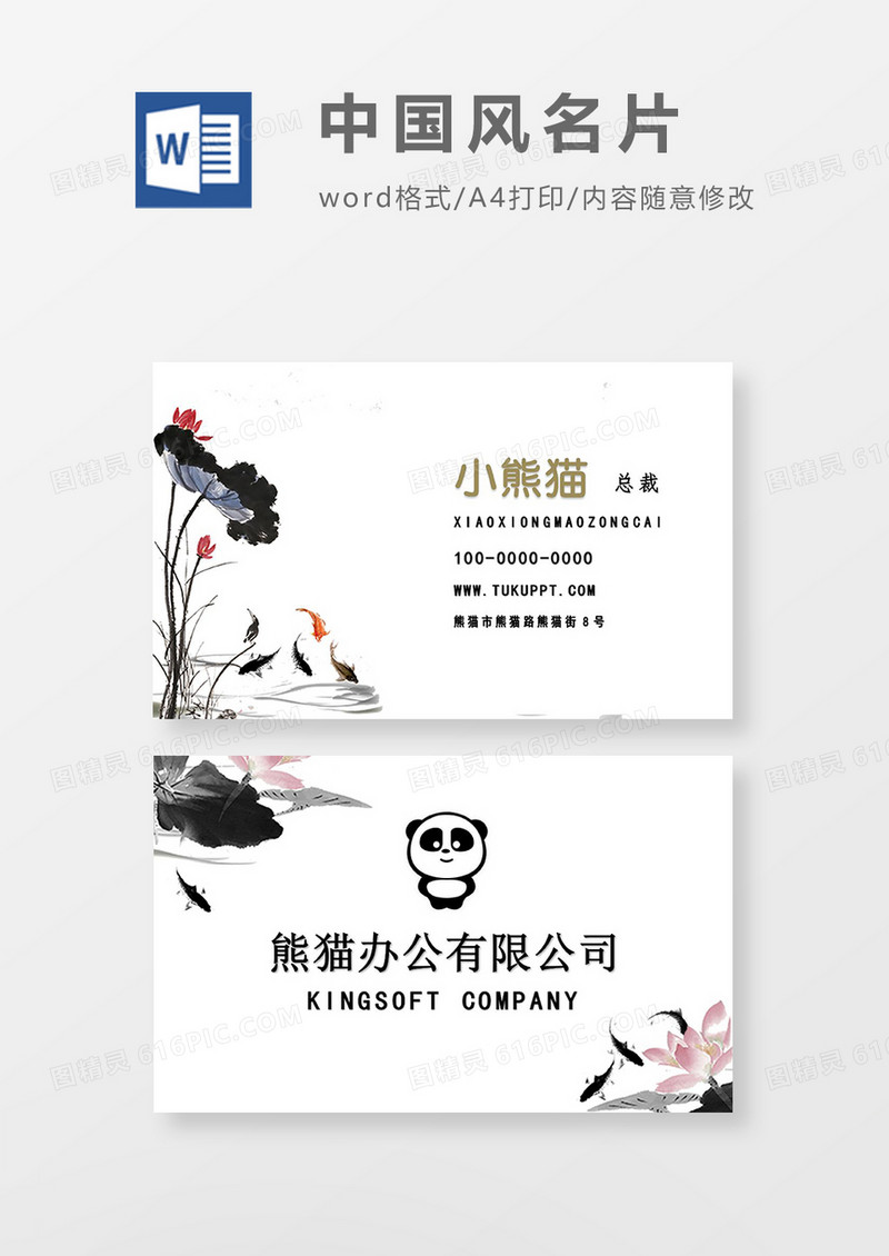 中国风水墨荷花名片word模板