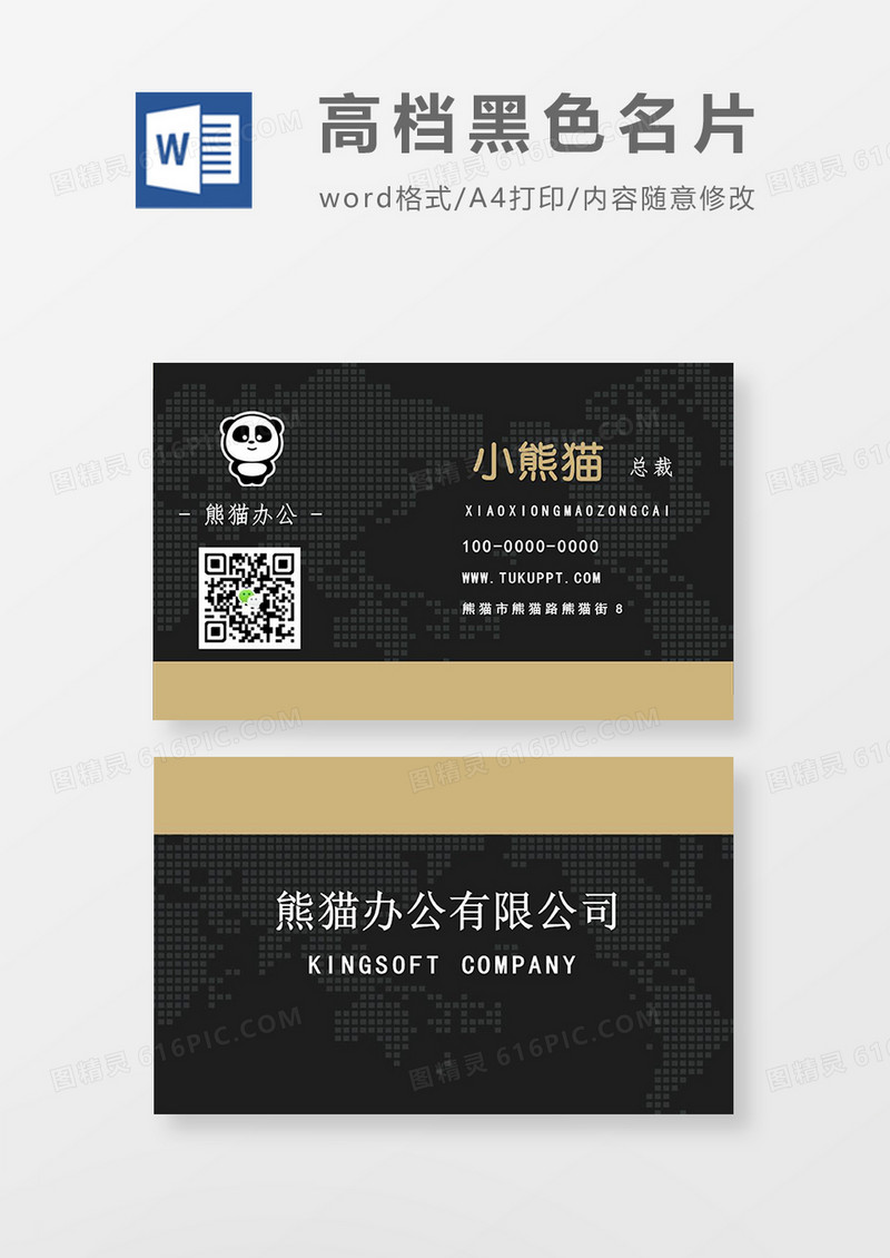 黑色高档商务名片word模板