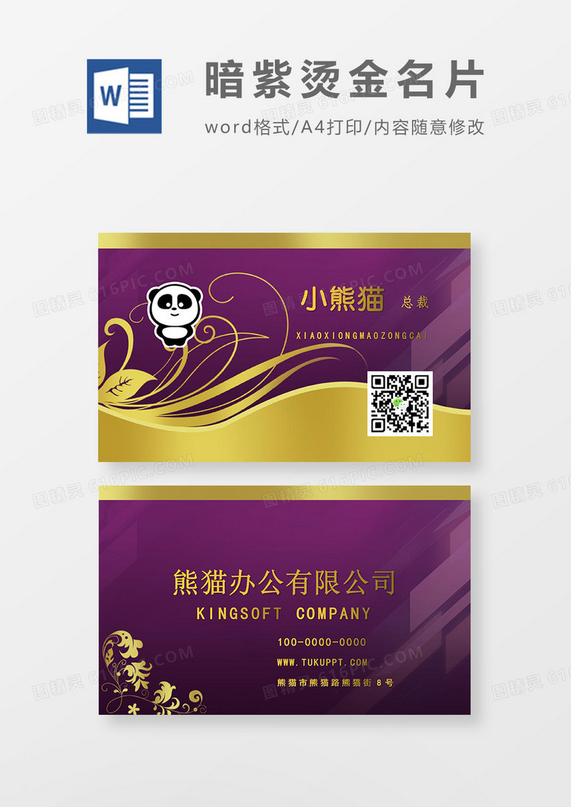 暗紫色烫金名片word模板