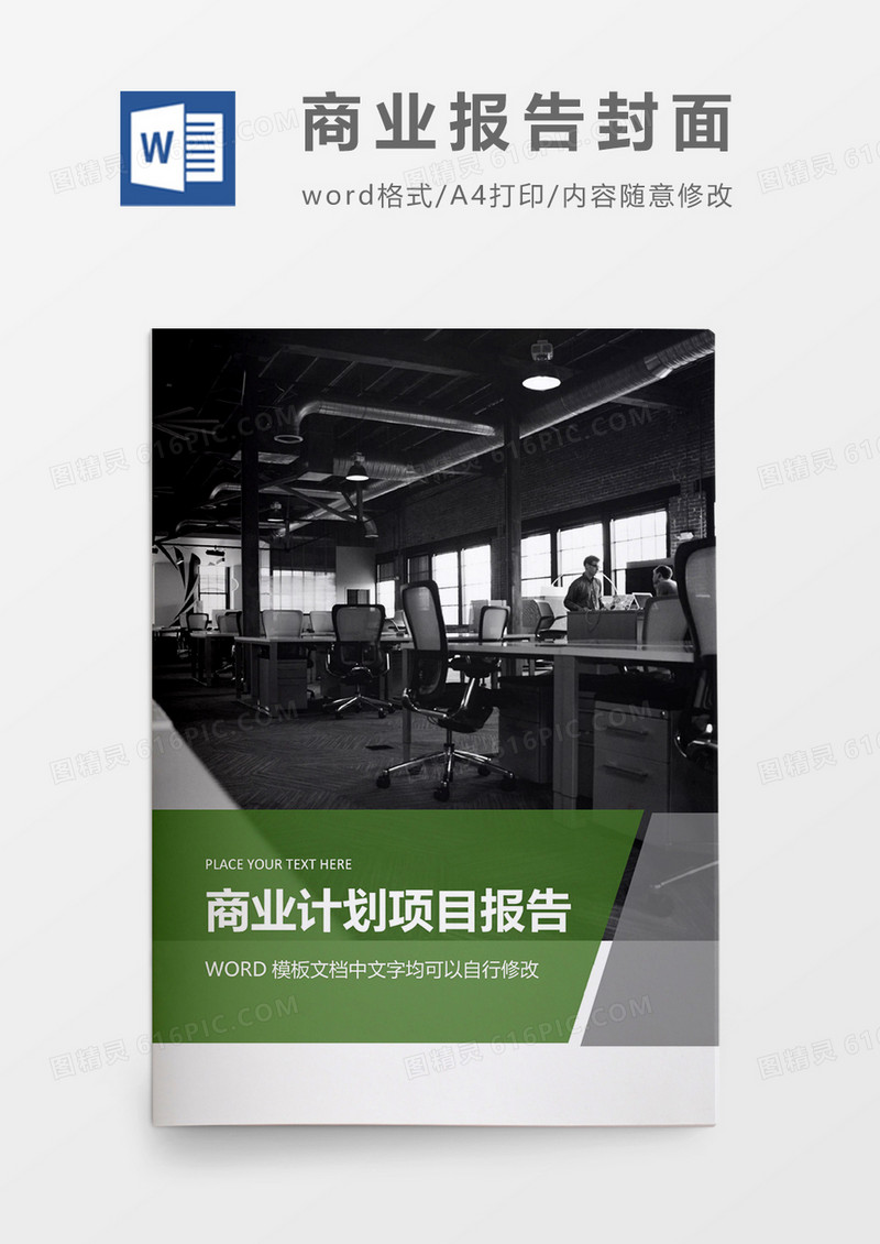 绿色大气简约商业项目计划报告封面word模板
