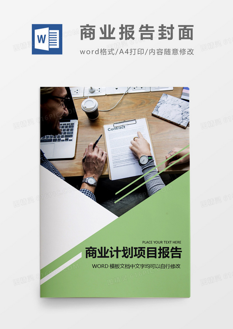 绿色简约大气商业项目计划报告封面word模板
