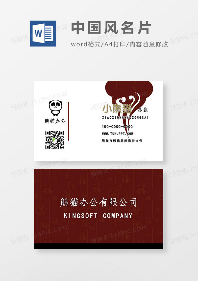 中国风文字底纹名片word模板
