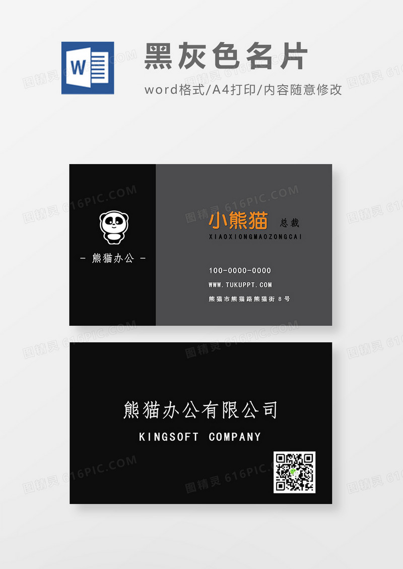 黑灰色商务名片word模板