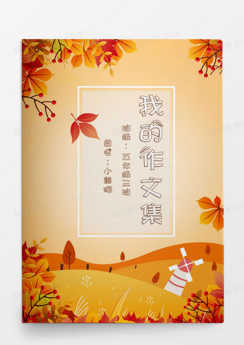 秋天枫叶小学生作文集word模板