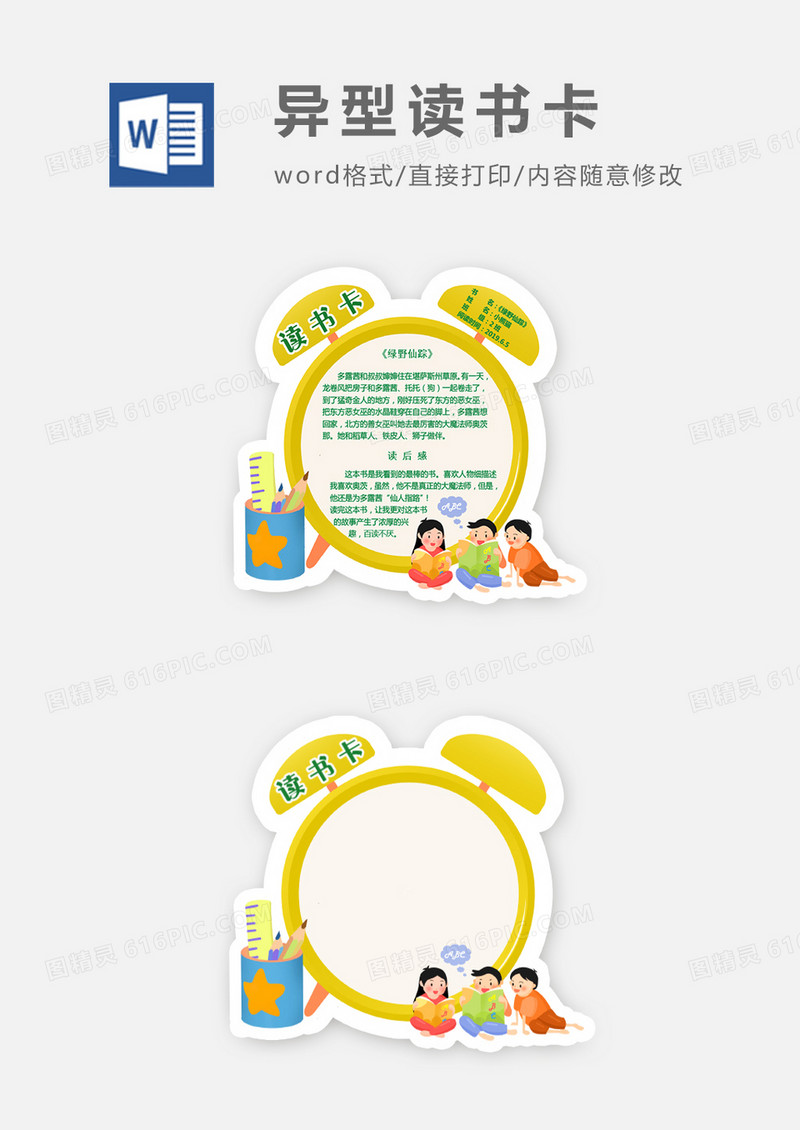 可爱卡通闹钟孩子异形读书卡word模板
