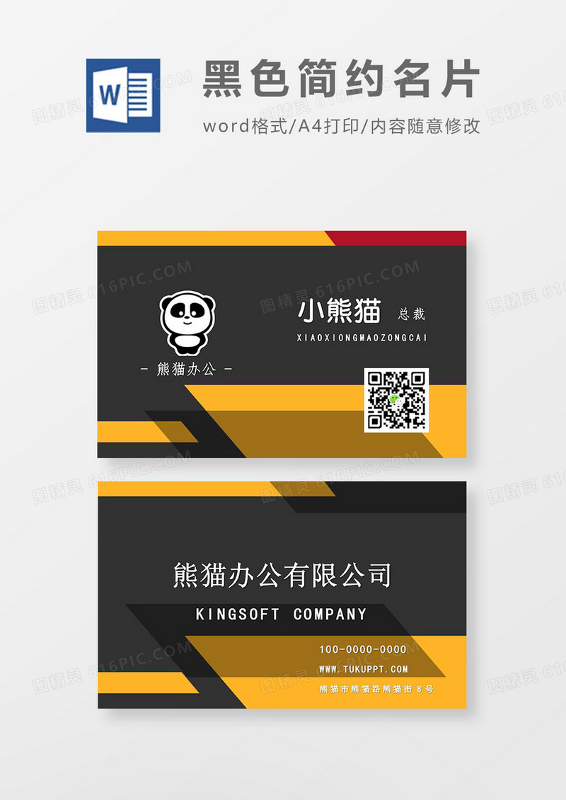 黑色简约商务名片word模板