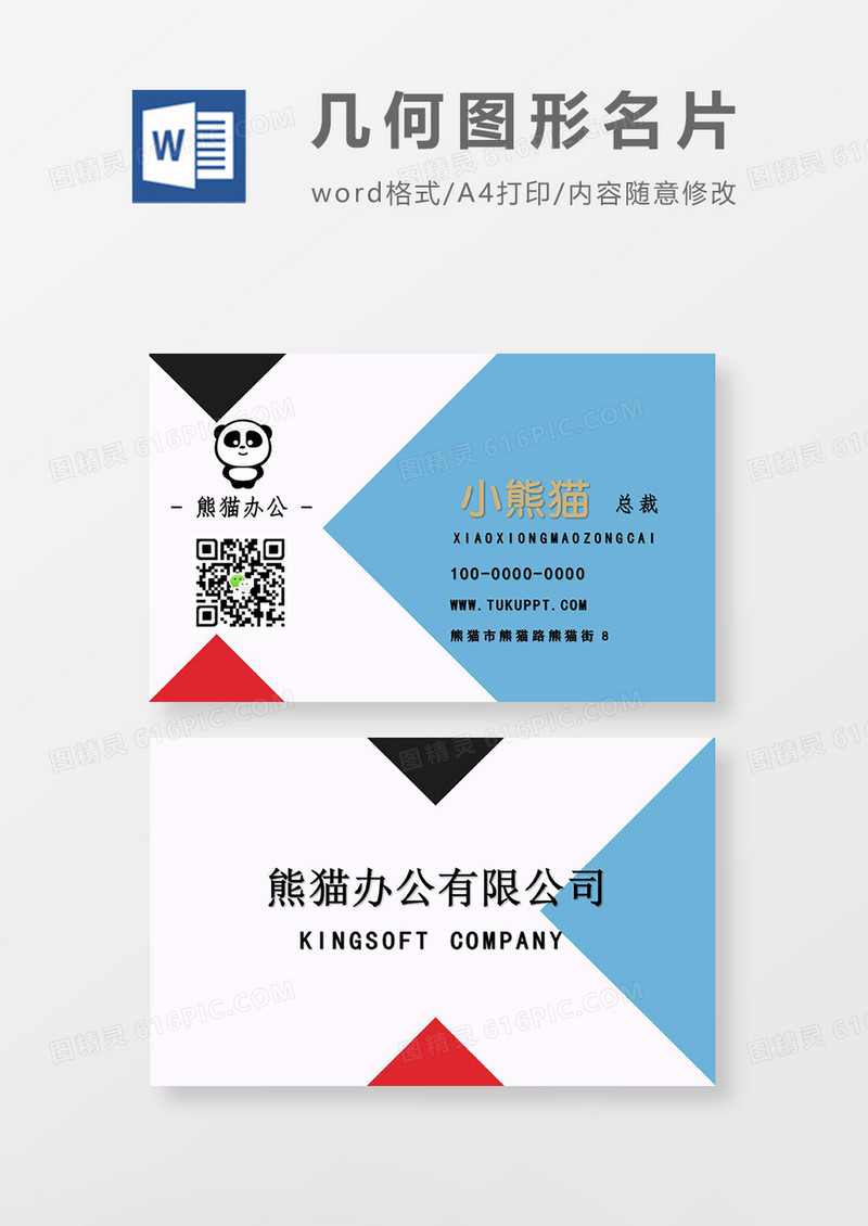 创意个人名片word模板