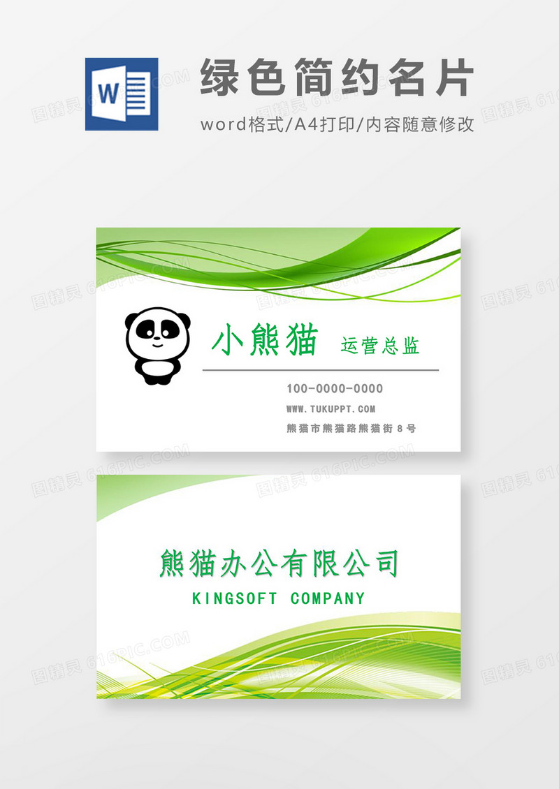 绿色简约名片word模板