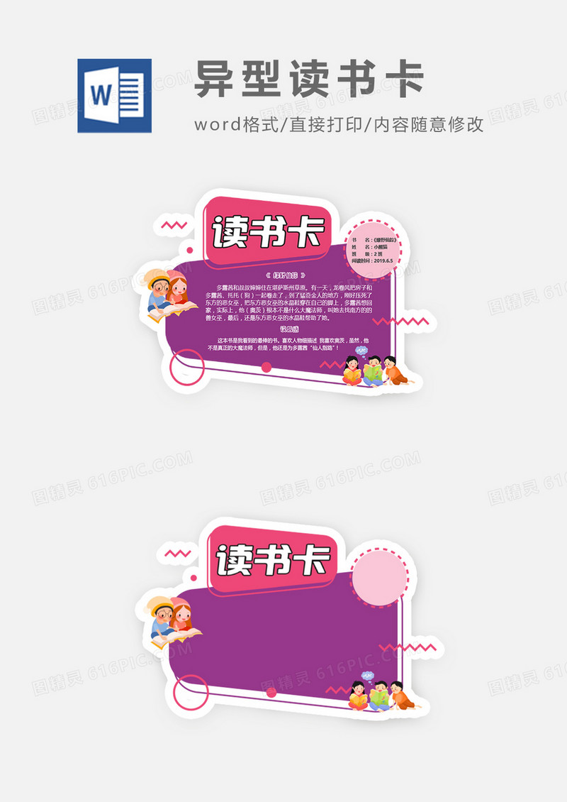 精美小孩读书异型读书卡word模板