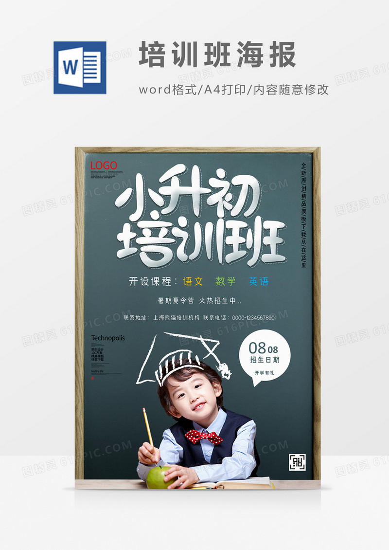 小升初培训班创意暑假培训海报word模板