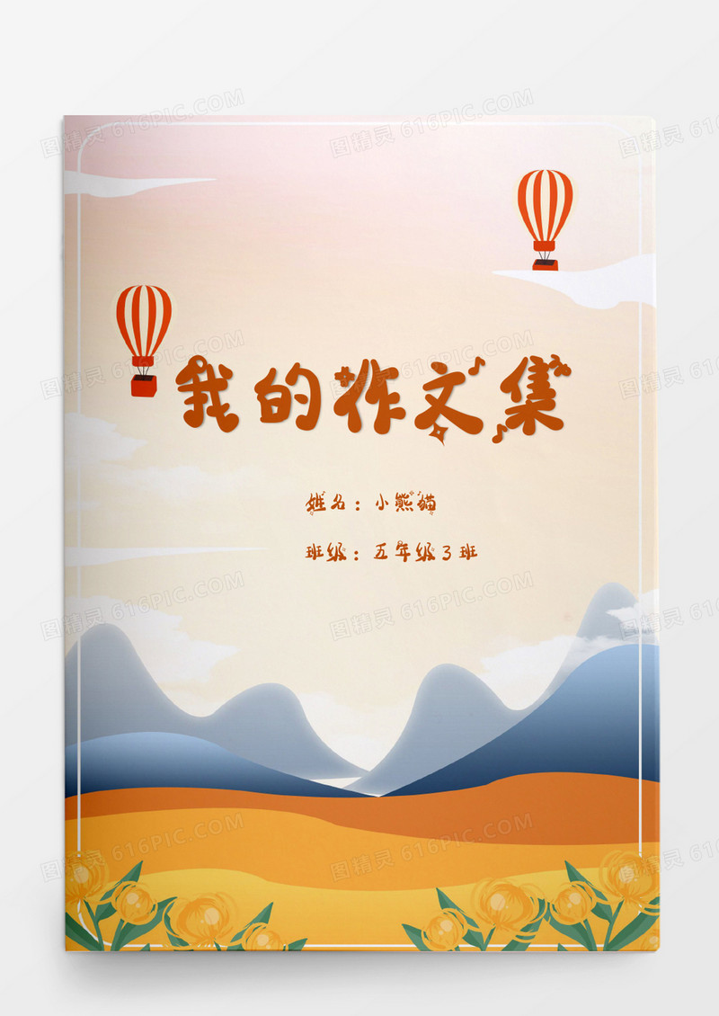 暖色背景山峰热气球我的作文集word模板