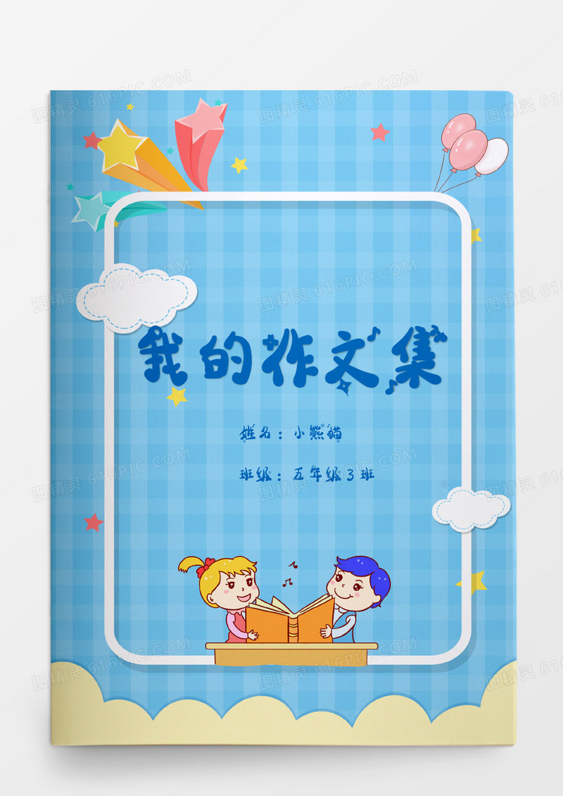 可爱卡通小孩读书我的作文集word模板