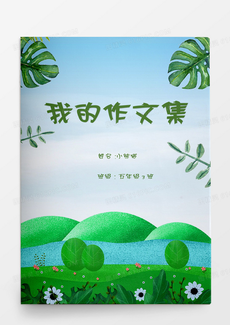 绿色卡通草地我的作文集word模板