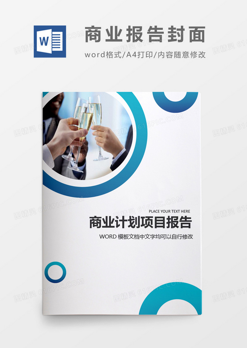 创意商务商业项目计划报告封面word模板