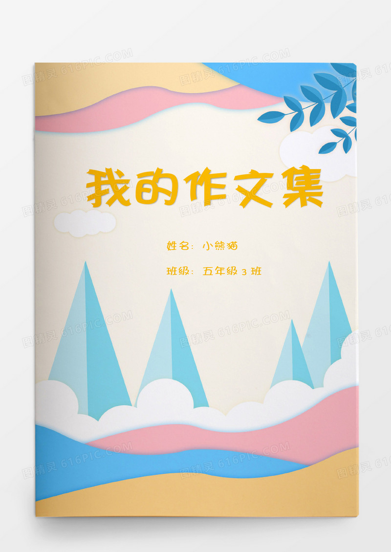 夏季小清新配色山峰我的作文集word模板