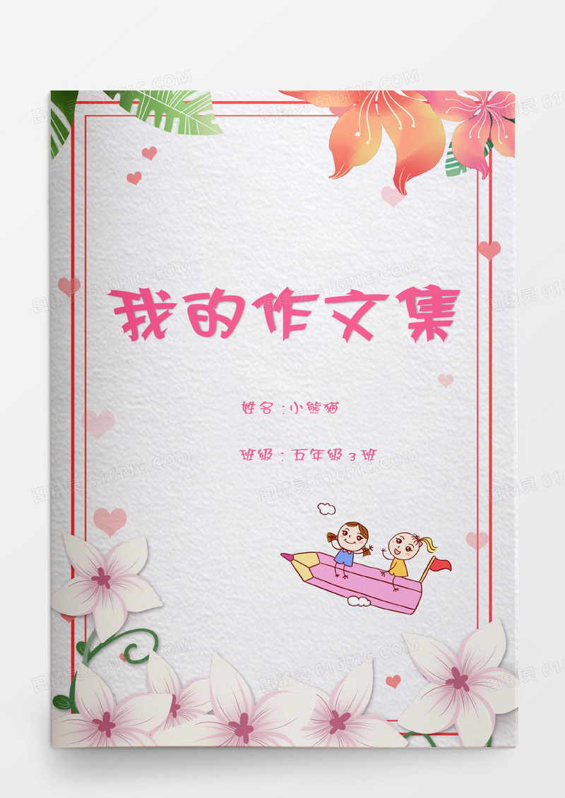 唯美花边小孩我的作文集word模板
