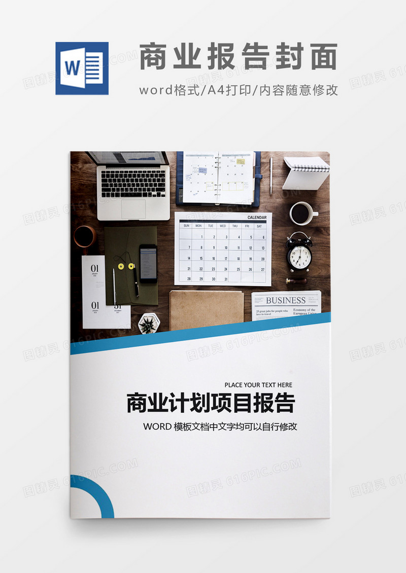 简约创意商业项目计划报告封面word模板
