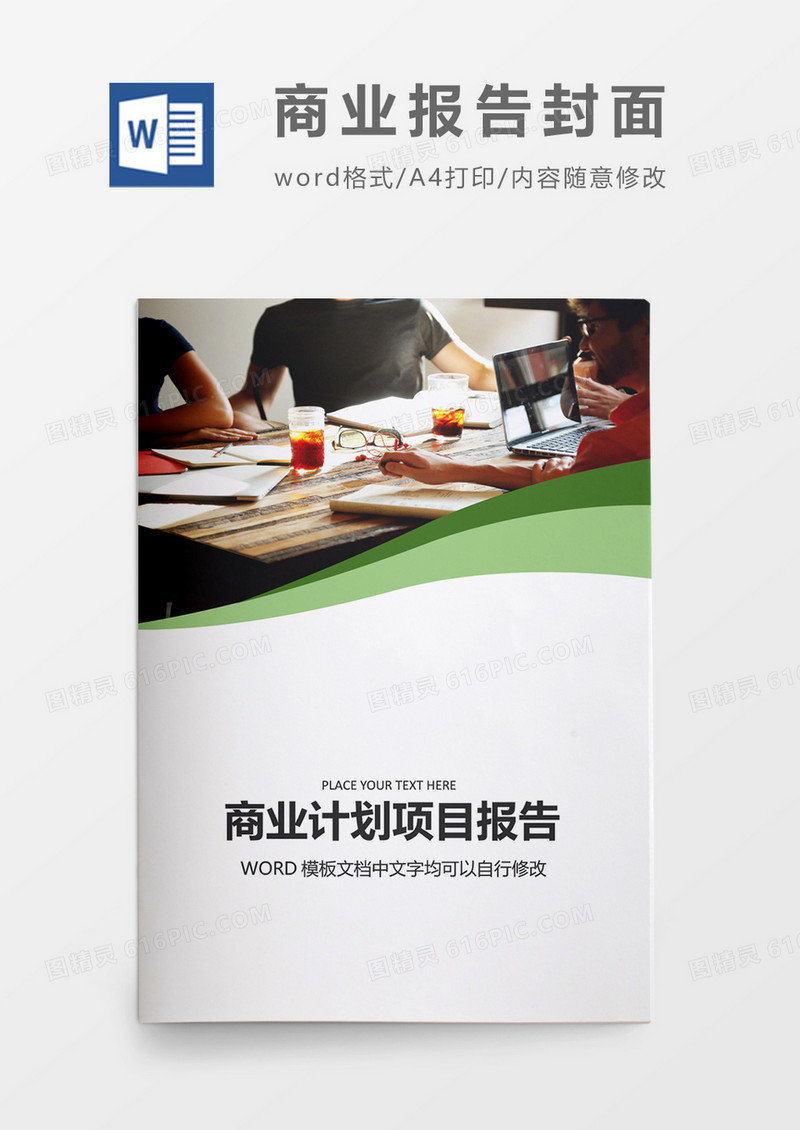 绿色简洁商业项目计划报告封面word模板