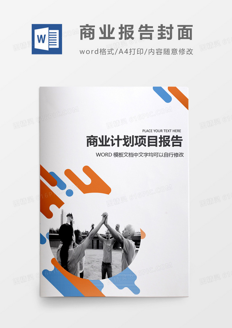 时尚创意商业报告封面word模板