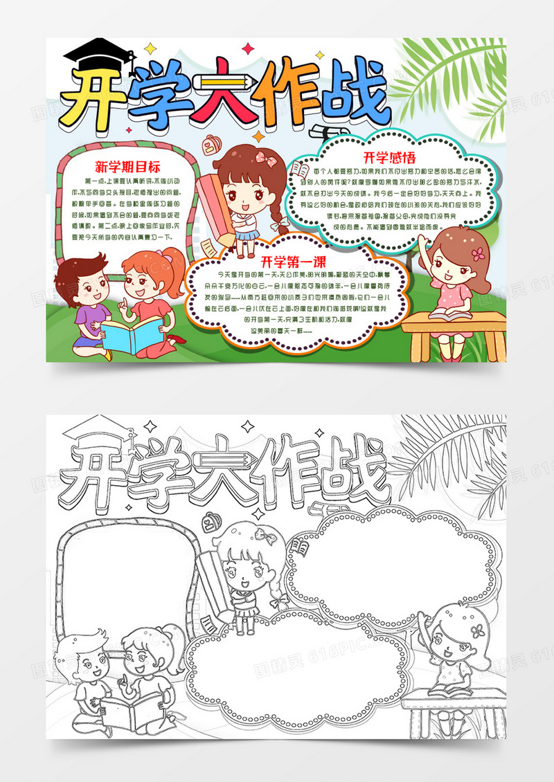 开学大作战开学季小报手抄报word模版