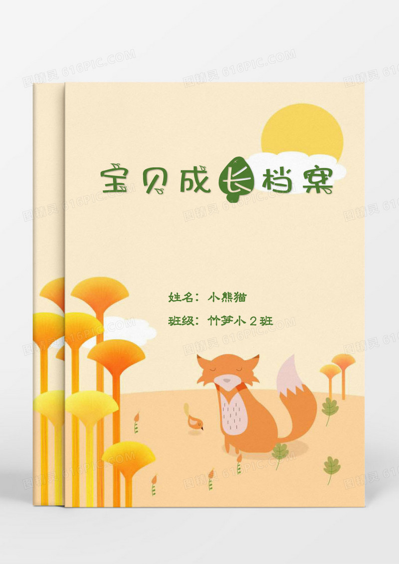 精美卡通儿童成长档案word模板