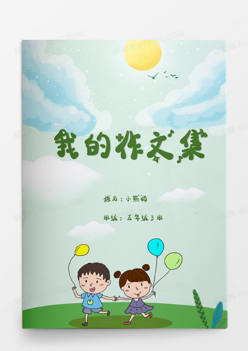 可爱卡通男孩女孩气球我的作文集word模板