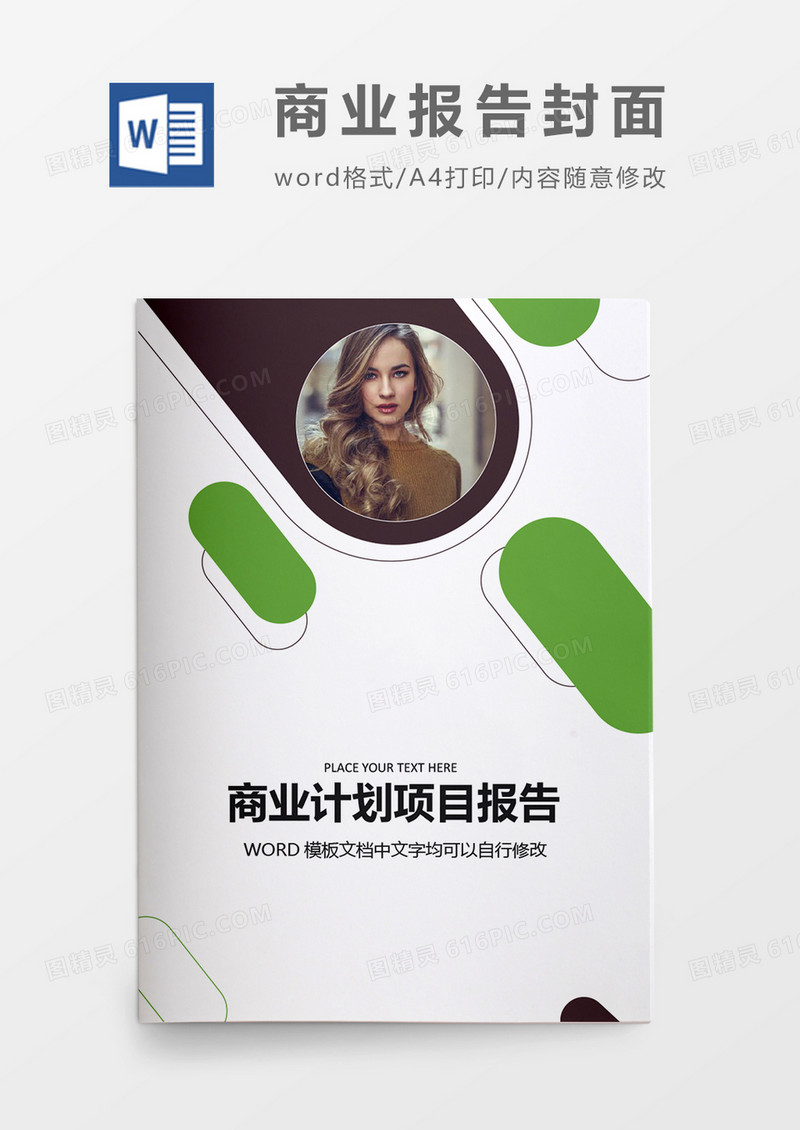 绿色时尚简约报告封面word模板
