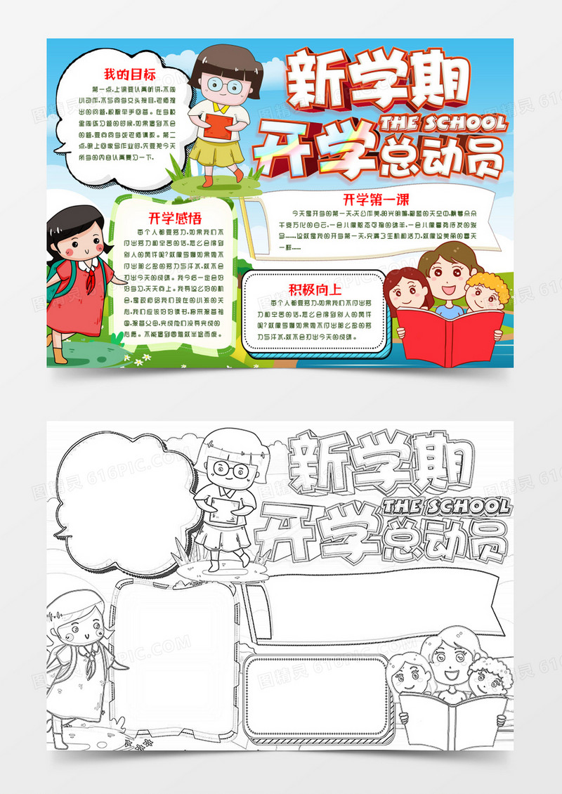 新学期开学总动员小报手抄报word模版