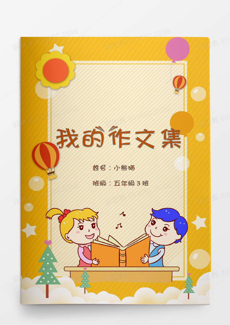 黄色卡通热气球我的作文集word模板
