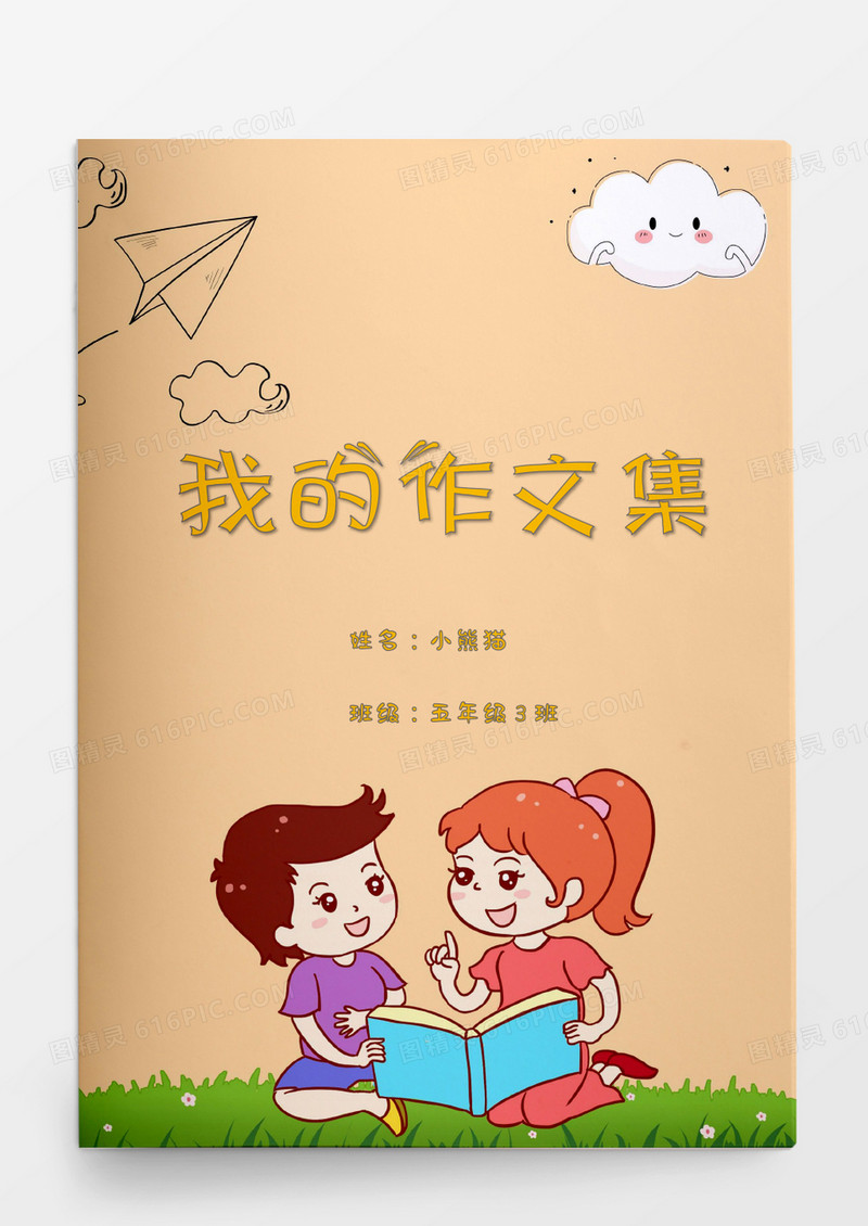 手绘卡通读后感我的作文集word模板