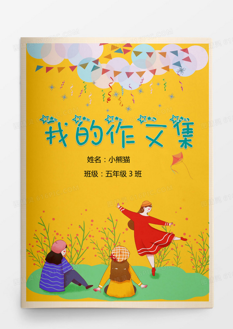 小学生黄色卡通我的作文集word模版